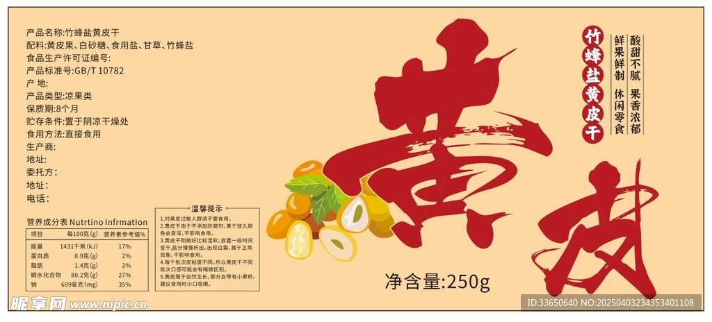 竹蜂盐黄皮干