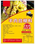 羊肉挂糊料