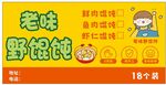 老味馄饨