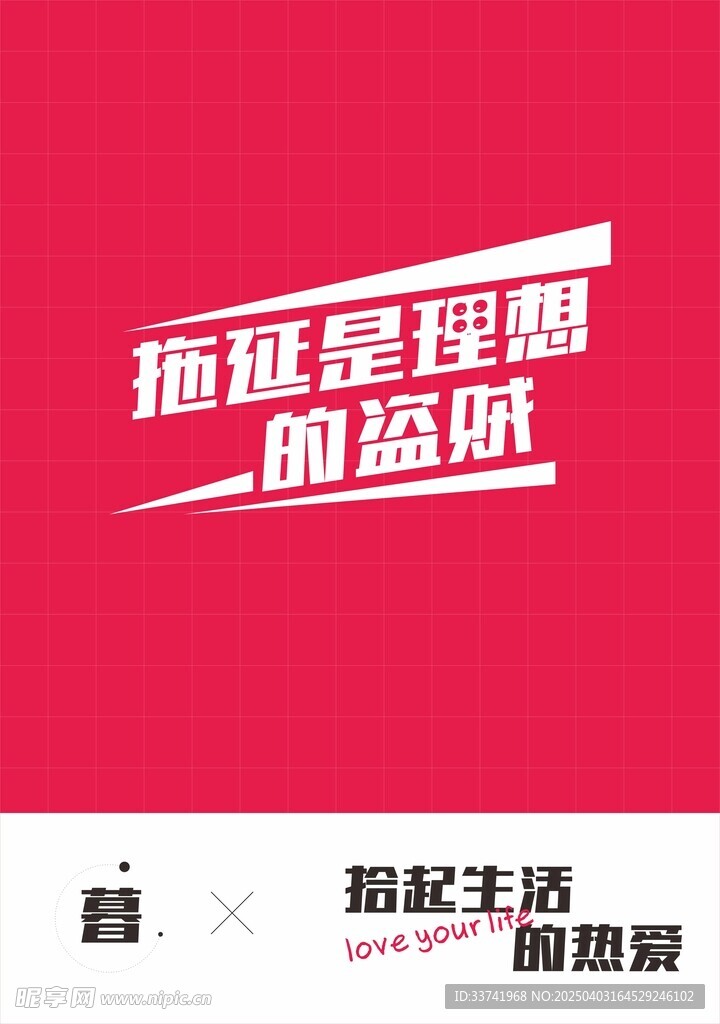 拖延是理想的盗贼办公室励志海报