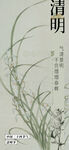 清明节