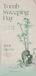 清明节