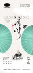 清明节 