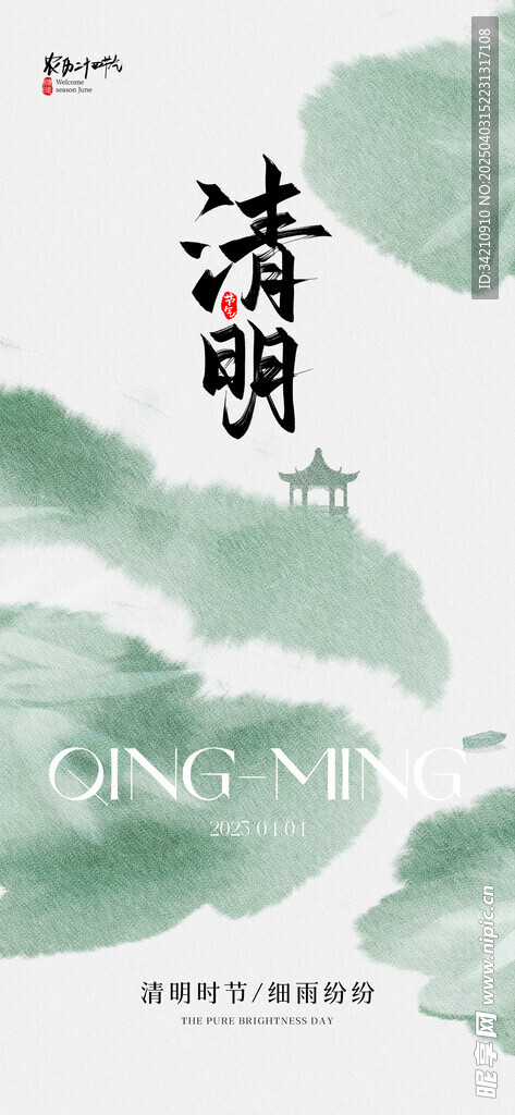 清明节 