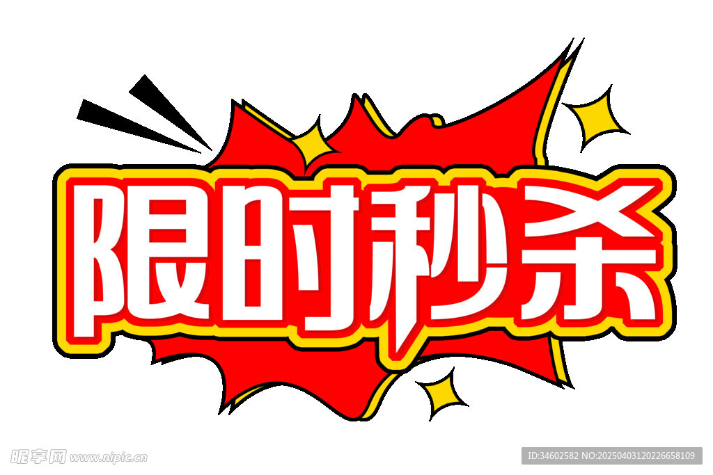 限时秒杀