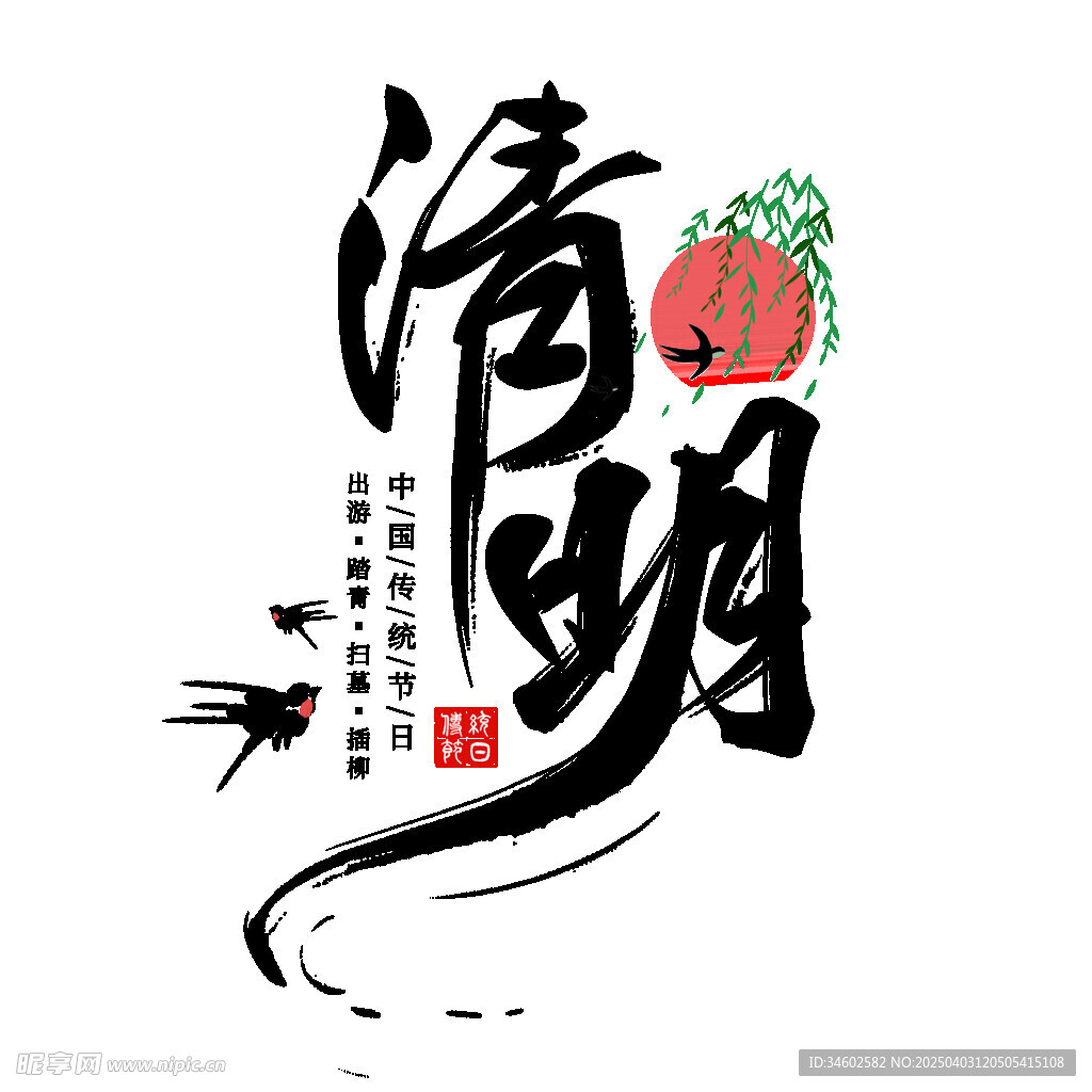 清明