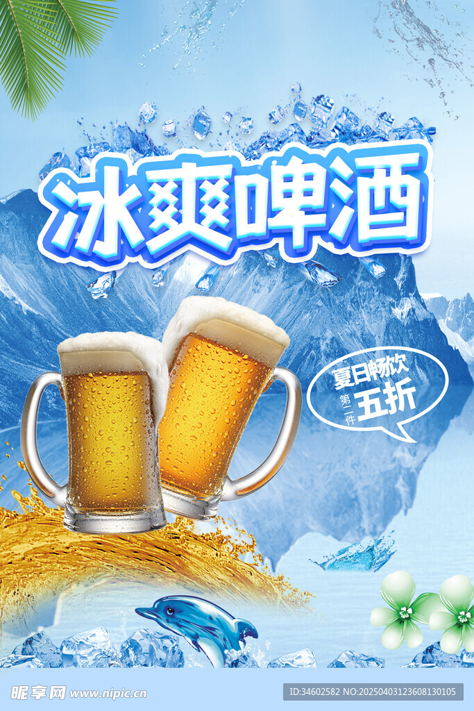 冰爽啤酒