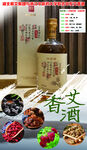 益福隆香艾酒海报 