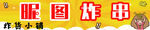 炸串炸货灯箱门头
