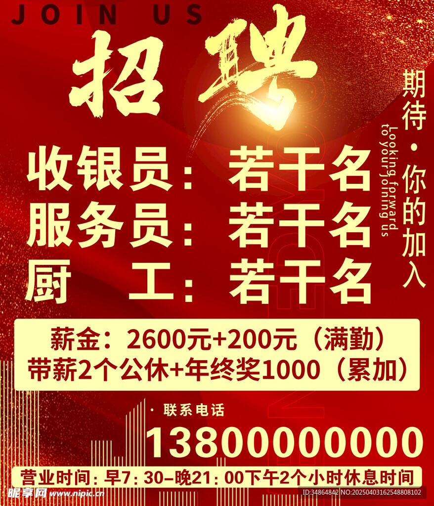 招聘服务员收银员海报