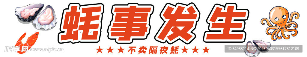 蚝蛋烧 蚝事发生
