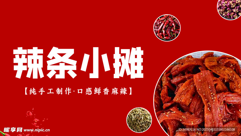 网红辣条