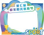 运动会 异形展板