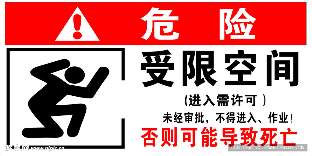 受限空间