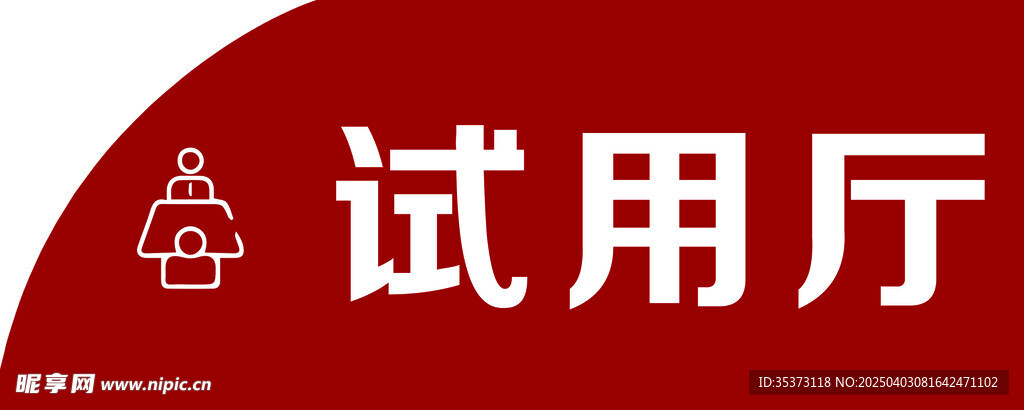 试用厅 