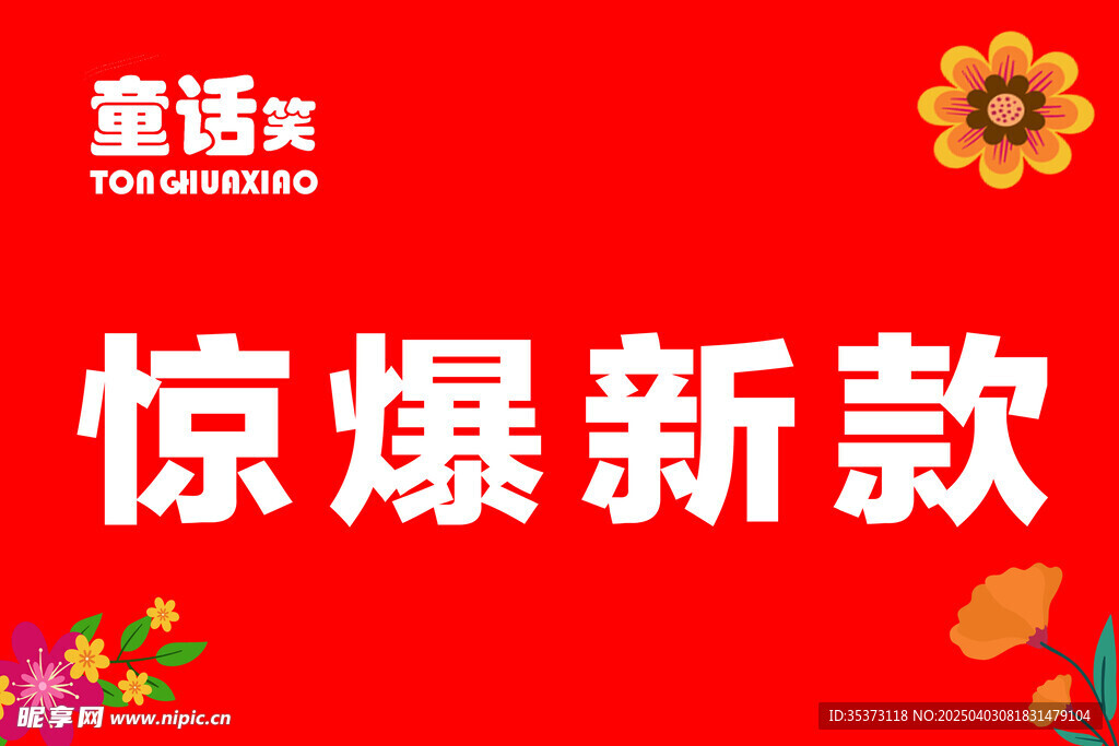 童话笑 惊爆新款