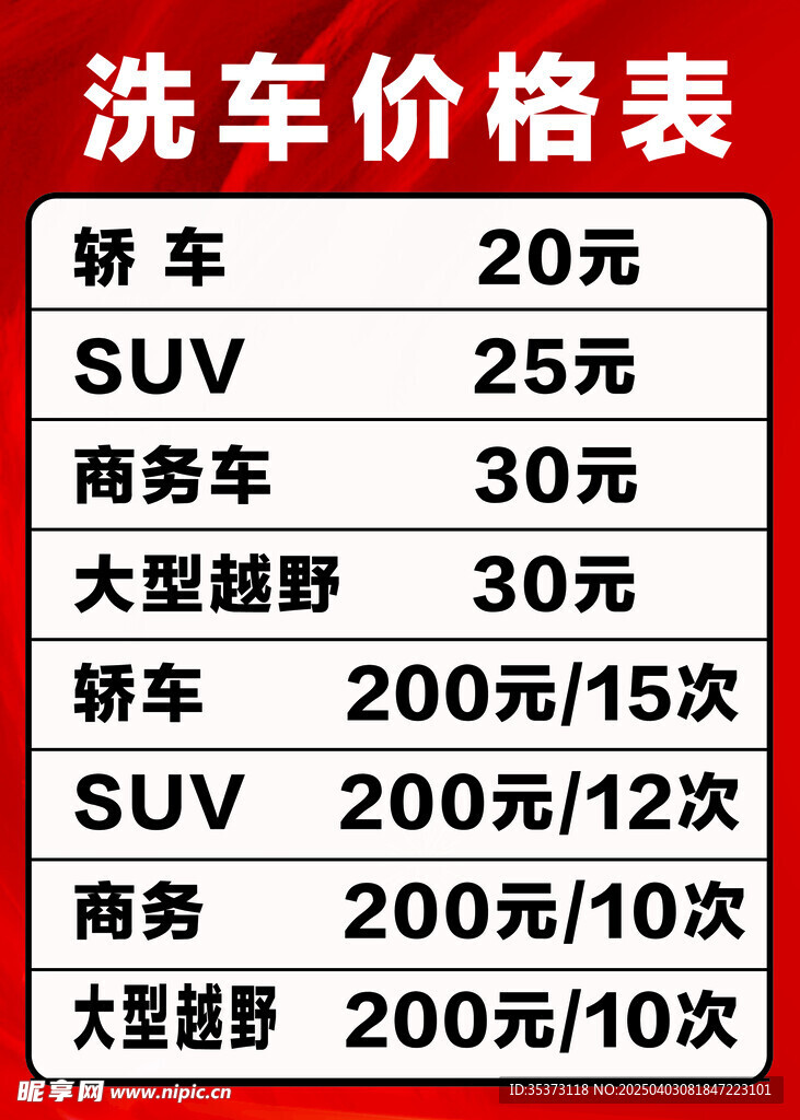 洗车价格表