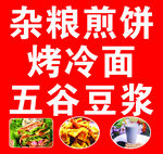 杂粮煎饼