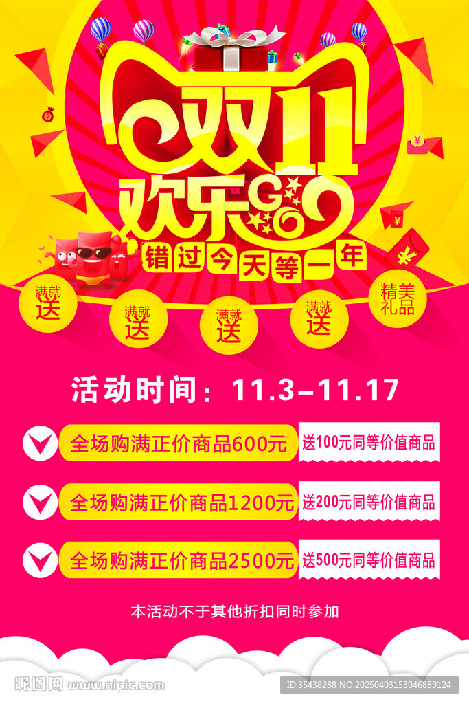 满送 双十一欢乐购