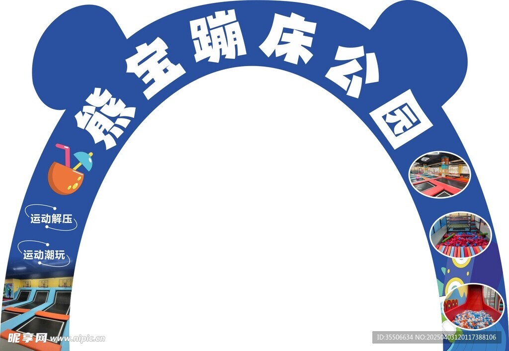 熊宝蹦床公园