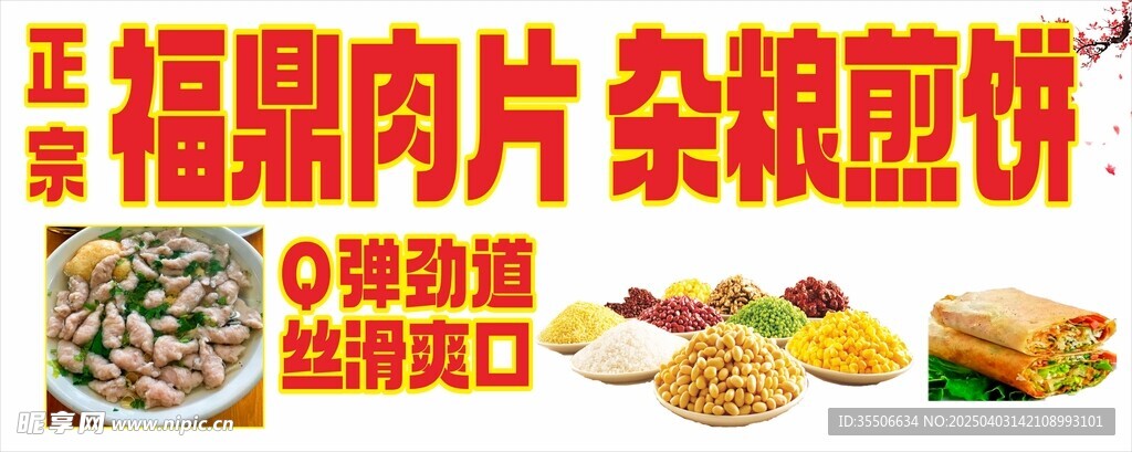 福鼎肉片 杂粮煎饼