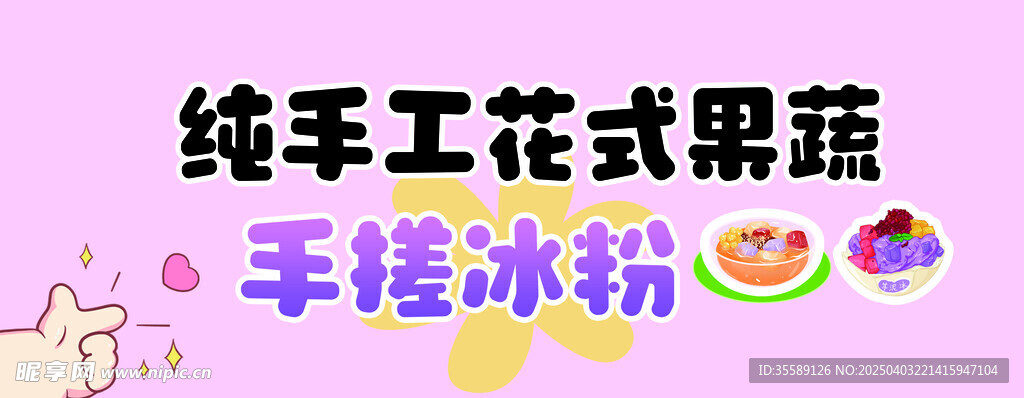 手工冰粉