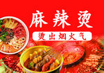 麻辣烫