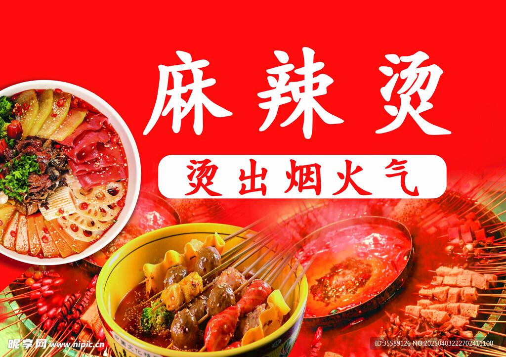 麻辣烫
