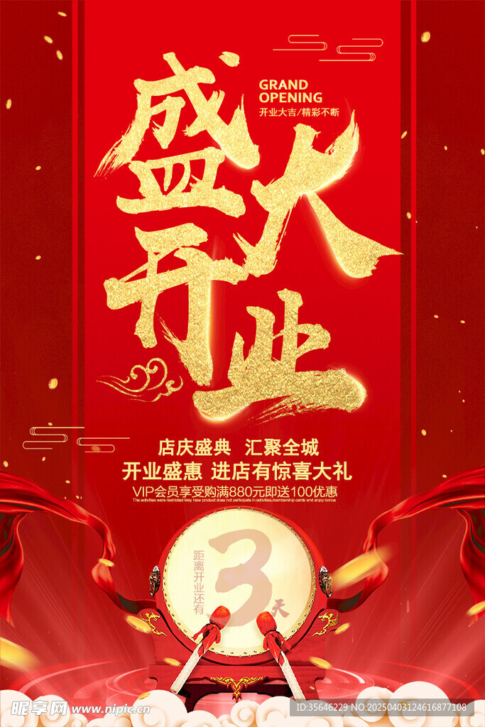 盛大开业