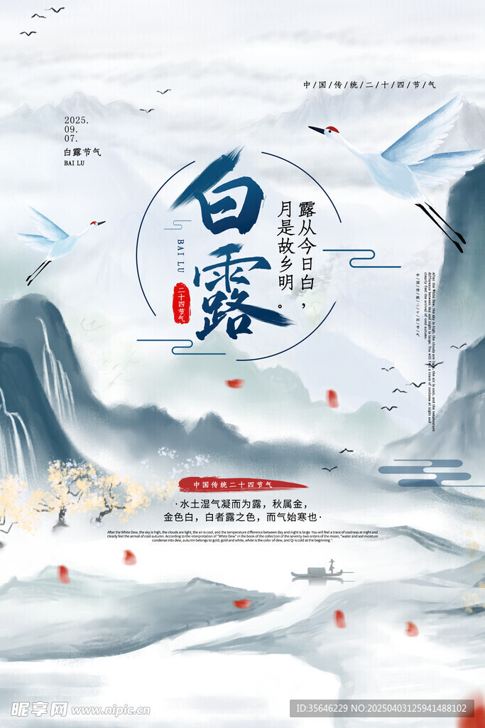 白露