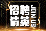 招聘精英