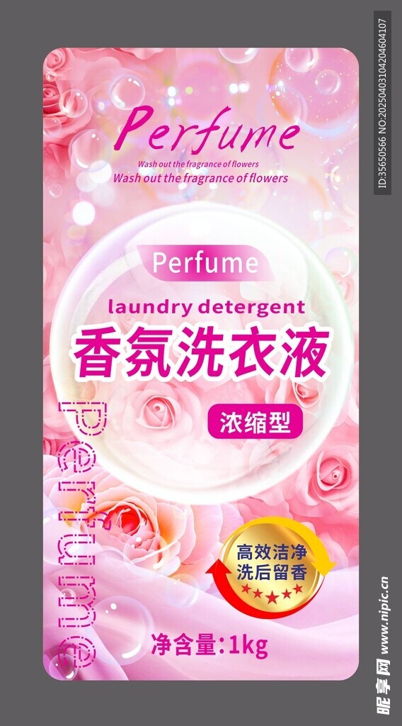 香氛洗衣液不干胶标签