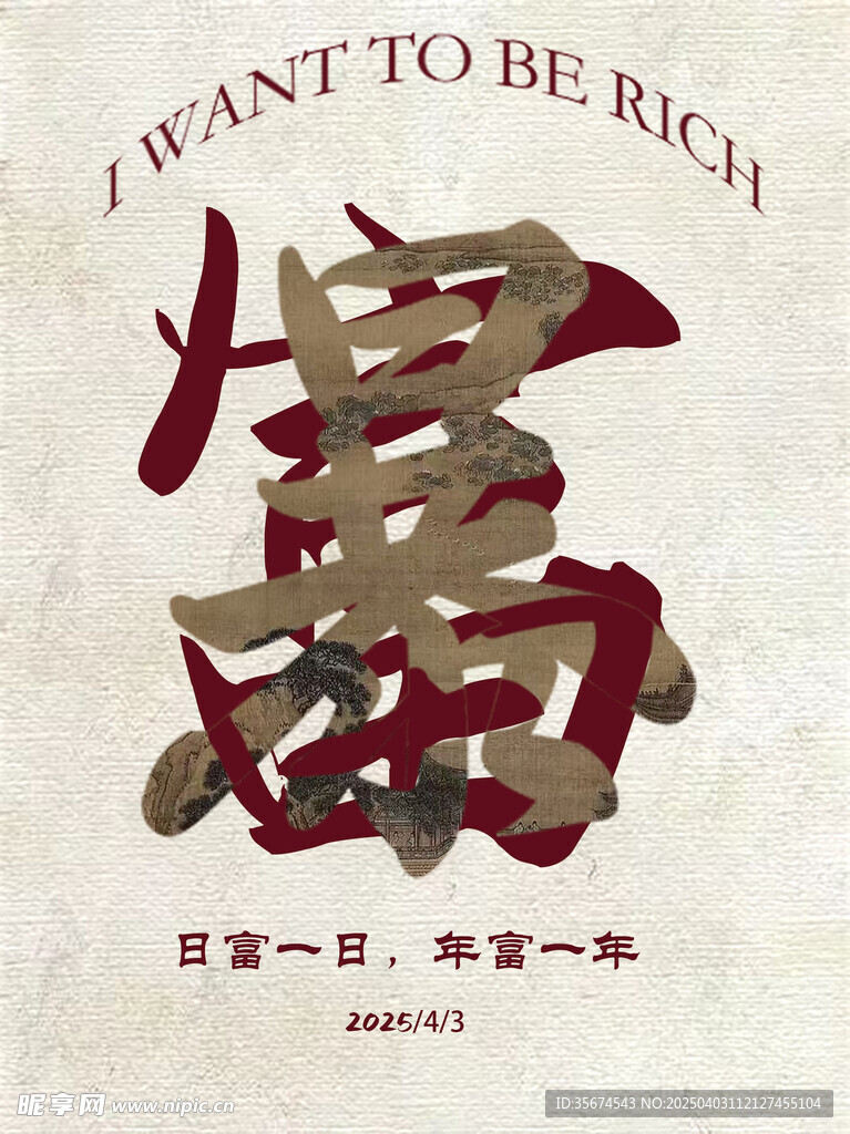 暴富