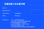 自建房安全警示牌