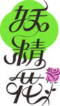 潮流字体