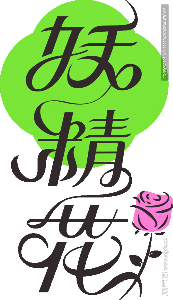潮流字体