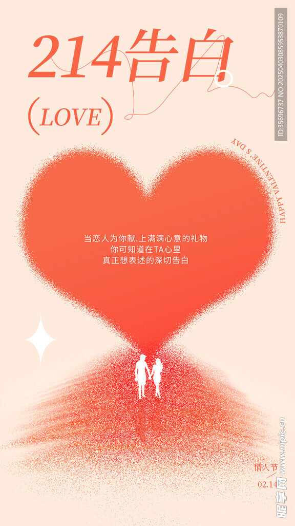告白季情人节