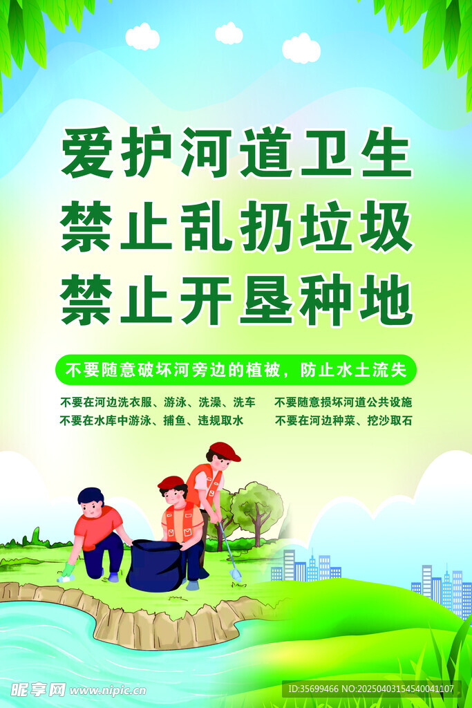 爱护河道卫生