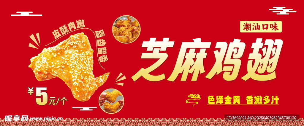 芝麻鸡翅
