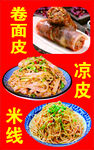 凉皮米线 卷面皮