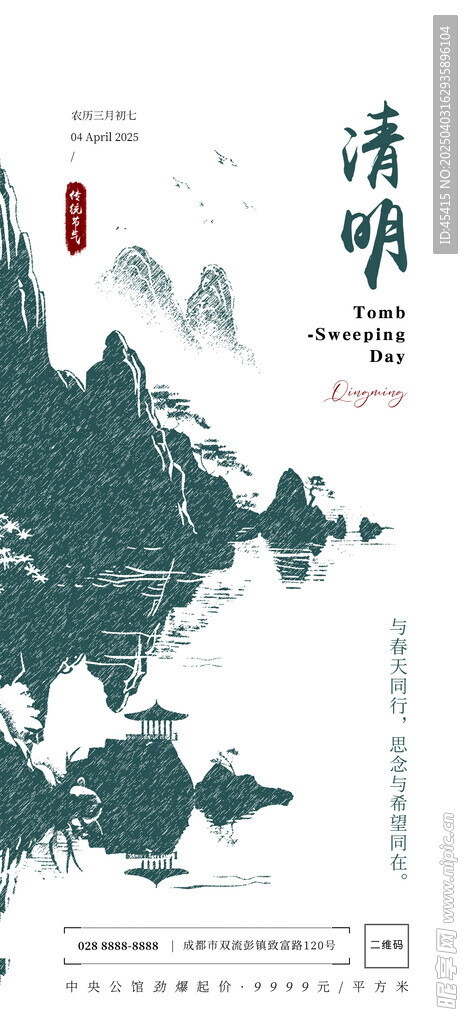 清明
