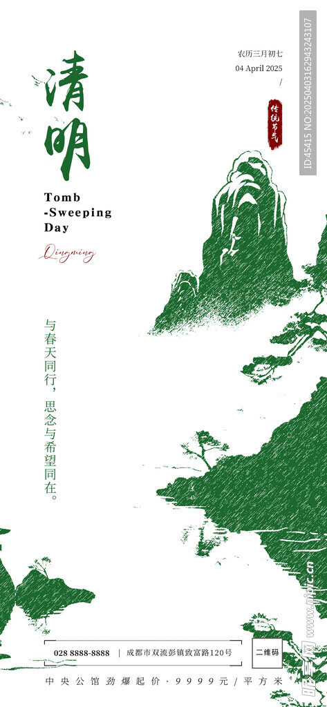 清明