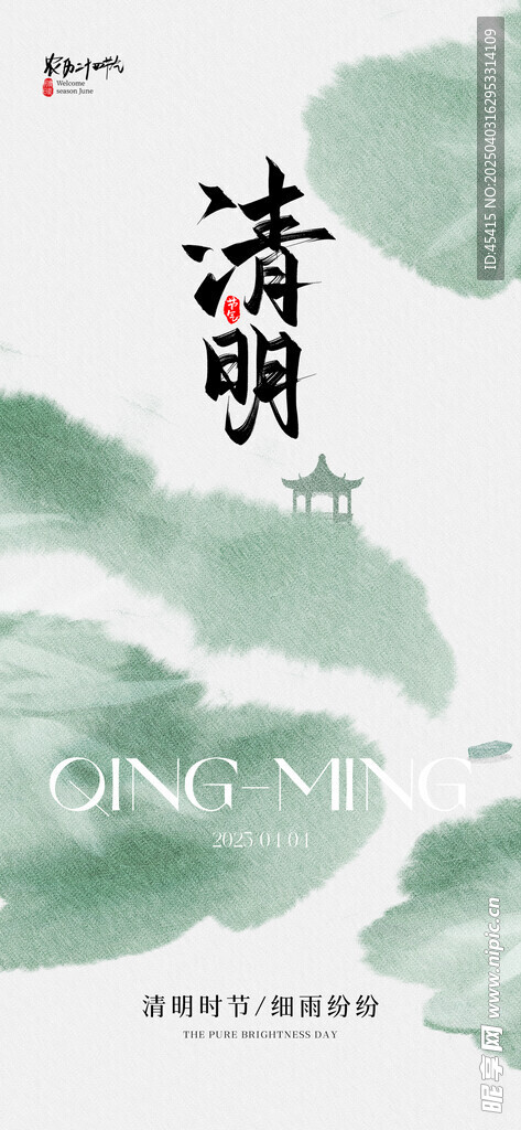 清明 