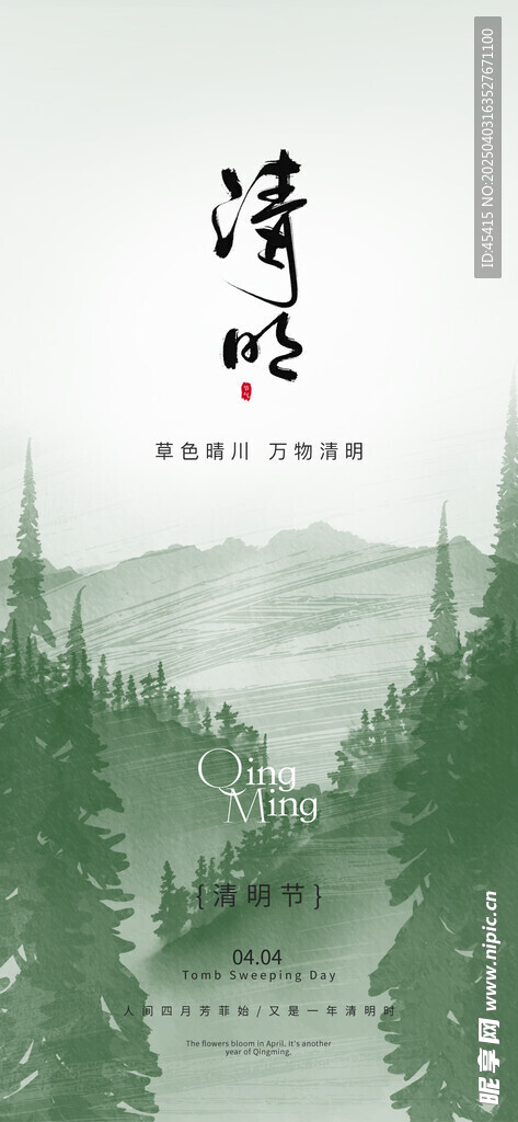 清明海报