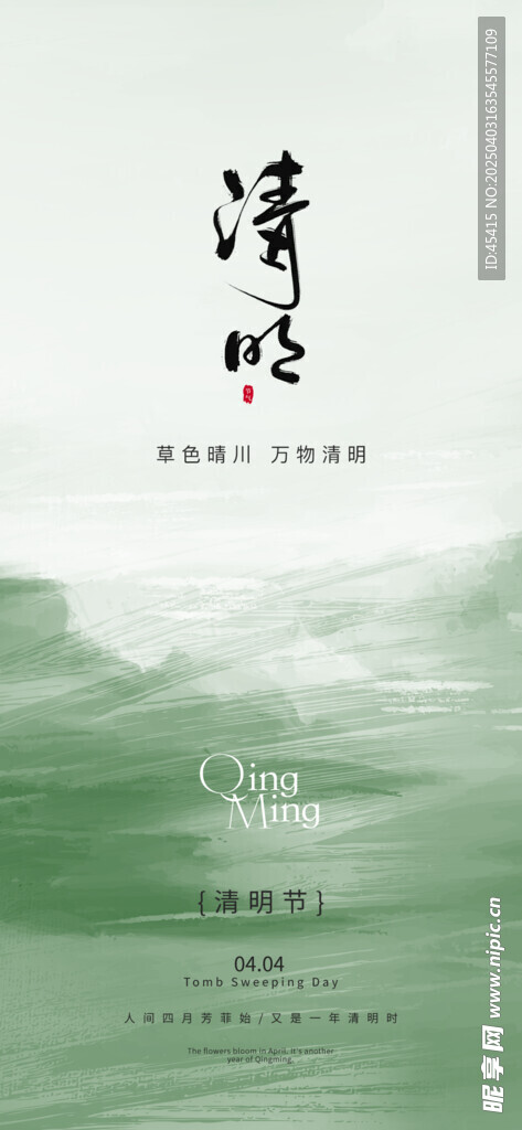清明海报