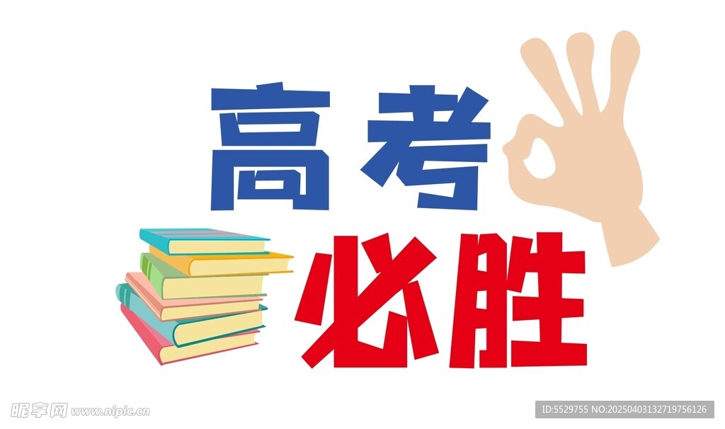 高考必胜