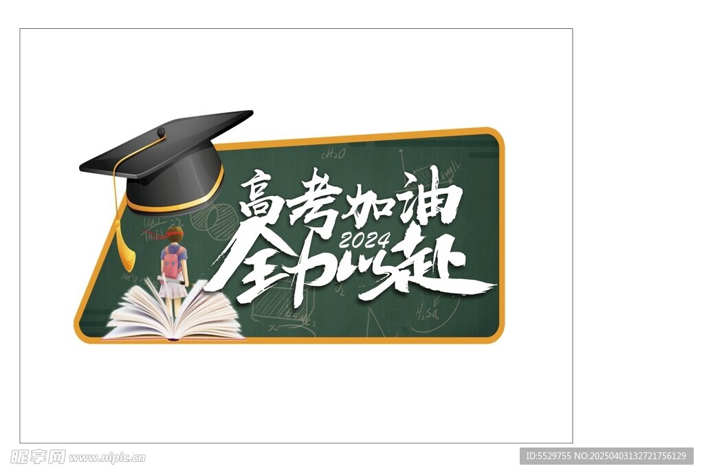 高考加油全力以赴
