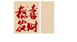 恭喜发财