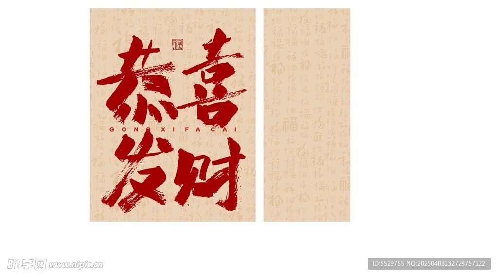 恭喜发财