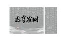 恭喜发财